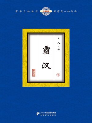 cover image of 霸汉（6）